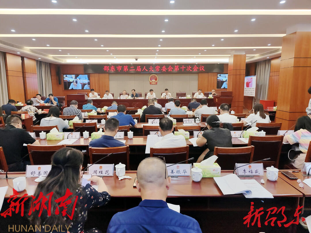 邵东市第二届人大常委会第十次会议召开_邵阳头条网